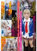 2tnoz039* 小さなカラダでデカパイGカップ】超逸材ミニマム140cm台レイヤーおじさん全員と唾液交換長時間DキスでドM完全覚醒【連続喉奥イラマえずき汁噴射＆絶叫イキっぱなしパワーピストン】最高パイズリ狭射セックス6P大乱交