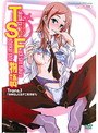 ALT: TSF物語 Trans.1「女体化したらナニをする?」 TSF物語 Trans.1「女体化したらナニをする?」