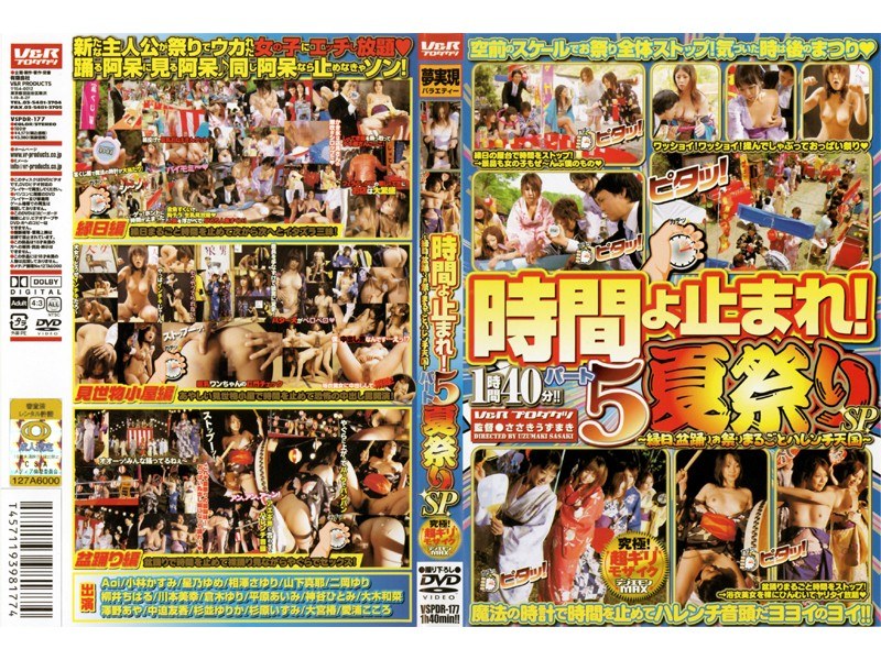 時間よ止まれ！ パート5 夏祭りSP