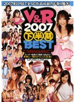 V＆R 2007 下半期BEST