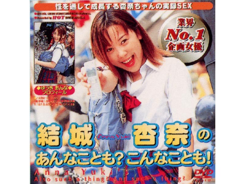 結城安奈のあんなことも！こんなことも！