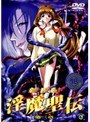 新世紀 淫魔聖伝 第三章
