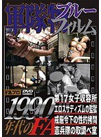 憲兵隊緊縛拷問av 軍隊物ブルーフィルム 1990年代のFA 第17女子収容所/エロスサディズムの監獄/戒厳令下の性的拷問/憲兵隊の取調べ室 -  月額アダルトDVDレンタル - FANZAレンタル