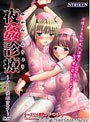 夜姦診療 〜ナース調教カルテ〜 （DVDPG）