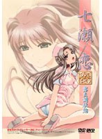 七瀬 恋 第二編 露出調教編 （DVDPG）のサムネイル画像