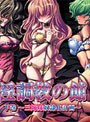 淫調教の館 下巻〜三姉妹奴●化計画〜 （DVDPG）