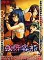 強奸客船 DVDPGエディション （DVDPG）