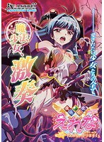 魔法少女えれな Vol.02 「えみる、ヤります!」≪Fall on≫ 魔法少女えれな Vol.02 「えみる、ヤります!」≪Fall on≫