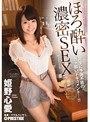 ほろ酔い濃密SEX 姫野心愛
