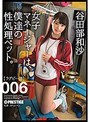 女子マネージャーは、僕達の性処理ペット。 006 谷田部和沙 (DOD)