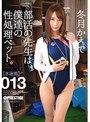 部活の先生は、僕達の性処理ペット。 013 冬月かえで