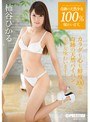 奇跡の天然少女100%味わいます。volume.05 柿谷ひかる