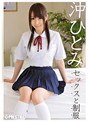 セックスと制服 沖ひとみ （DOD）