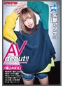 ストリート・クイーン AV debut!! 矢野アリサ(22)アパレル店員 街の視線を集める路上の女王がAV参戦!