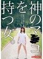神のマ○コを持つ女〜秘境の村に隠された、百年に一人の名器〜 神乃みこと