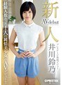 新人 プレステージ専属デビュー 井川鈴乃 （DOD）