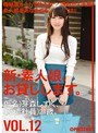 新・素人娘、お貸しします。 VOL.12