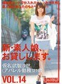 新・素人娘、お貸しします。 VOL.14