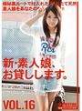 新・素人娘、お貸しします。 VOL.16 湯川ありす