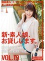 新・素人娘、お貸しします。 VOL.19 （DOD）