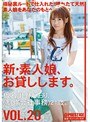 新・素人娘、お貸しします。 VOL.20 （DOD）