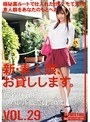 新・素人娘、お貸しします。 VOL.29
