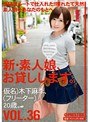 新・素人娘、お貸しします。 VOL.36 （DOD）