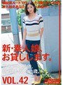 新・素人娘、お貸しします。 VOL.42 (DOD)