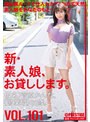 新・素人娘、お貸しします。 101 仮名）菅原かんな（営業職）22歳。