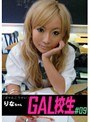 GAL校生 ＃09 りなちゃん