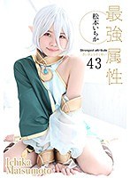 最強属性 43 松本いちか