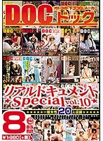 リアルドキュメント ★Special vol.10★