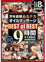 【期間限定販売】渋谷盗撮ぬるテカオイルマッサージ BEST of BEST 9時間 volume.01