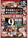 渋谷盗撮ぬるテカオイルマッサージ BEST of BEST 9時間 volume.01