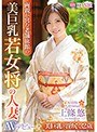 美巨乳若女将の人妻 32歳 上條悠 AVデビュー!! 美巨乳×濡れマ○コで極上おもてなし!!
