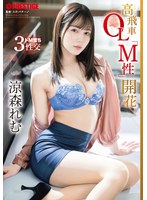 【FANZA限定】高飛車OL「M性」開花 涼森れむ フォ...