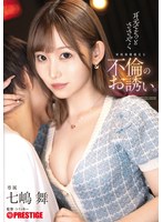 【FANZA限定】耳元でそっとささやく家庭崩壊確定な不倫のお誘い。 七嶋舞 フォトカードと特典DVDセット
