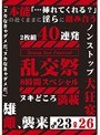 乱交祭 8時間スペシャル