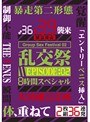 乱交祭 8時間スペシャル EPISODE:02
