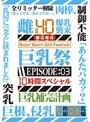 巨乳祭 10時間スペシャル EPISODE:03