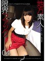地方素人限界ファック 04
