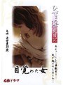 ひとづま淫乱日記 目覚めた女