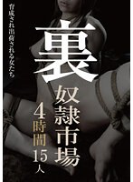 裏 奴●市場 4時間15人