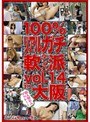 100%リアルガチ軟派 in 大阪 VOL.14