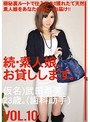 続・素人娘、お貸しします。VOL.10
