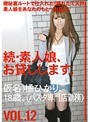 続・素人娘、お貸しします。VOL.12