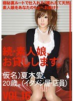 続・素人娘、お貸しします。 VOL.16