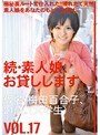 続・素人娘、お貸しします。VOL.17