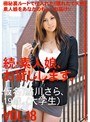 続・素人娘、お貸しします。VOL.18