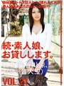 続・素人娘、お貸しします。VOL.21
